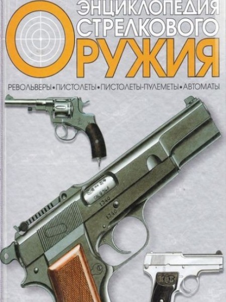 Энциклопедия стрелкового оружия