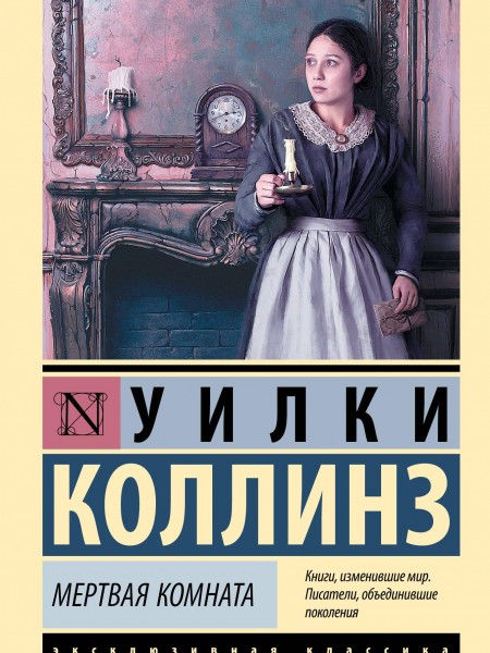 Мёртвая комната