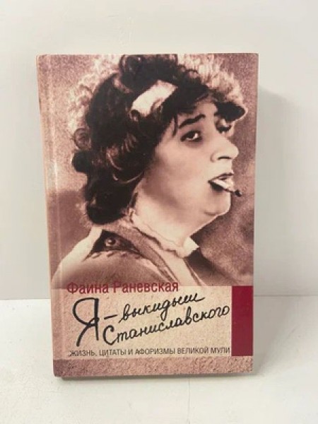 Я – выкидыш Станиславского