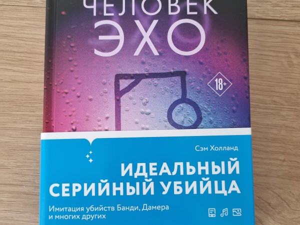 Человек ЭХО