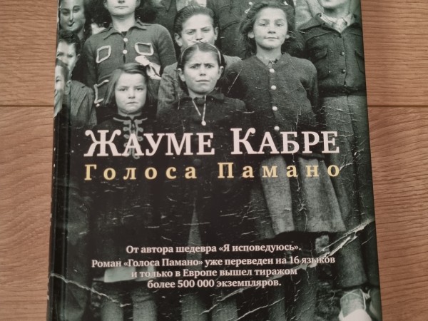 Голоса Памано