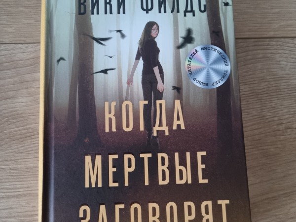 Когда мёртвые заговорят