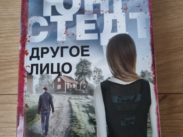 Другое лицо