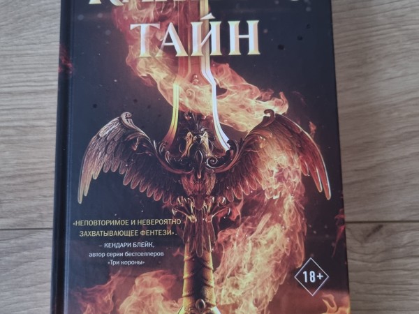 Клинок тайн