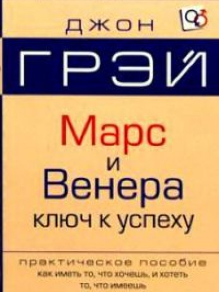Марс и Венера. Ключ к успеху