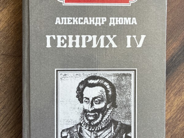 Генрих IV