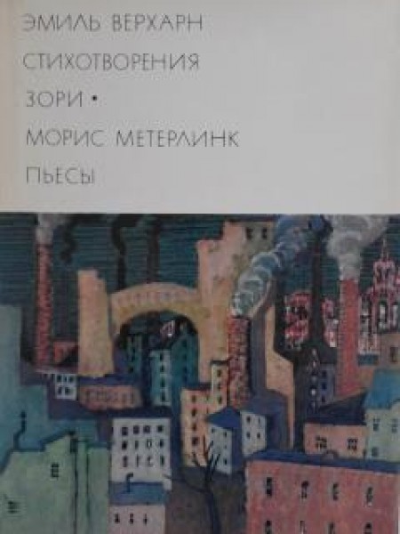 Стихотворения зори, Пьесы