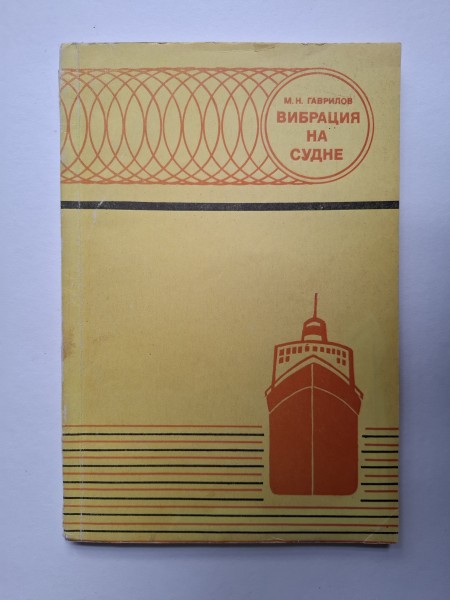 Вибрация на судне