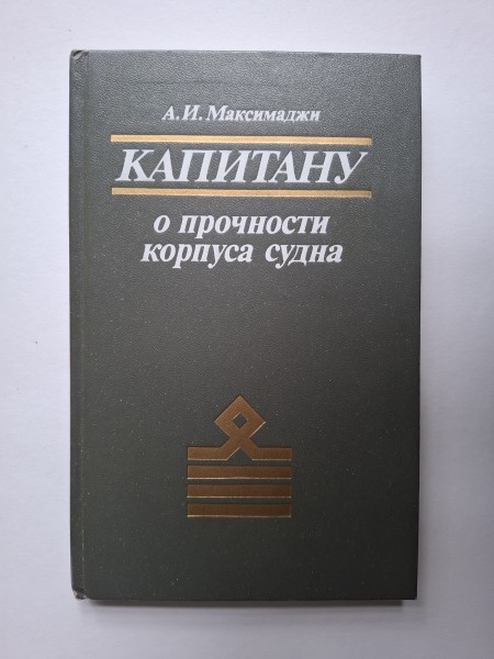 Капитану о прочности корпуса судна