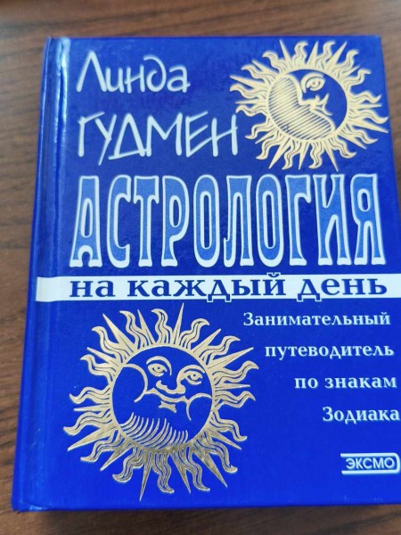 Астрология на каждый день