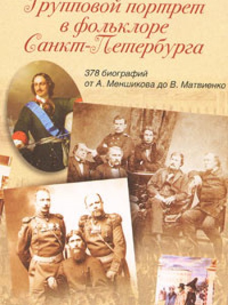 Групповой портрет в фольклоре Санкт-Петербурга