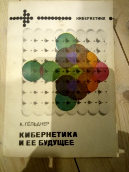 Кибернетика и её будущее