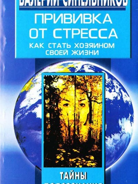Прививка от стресса