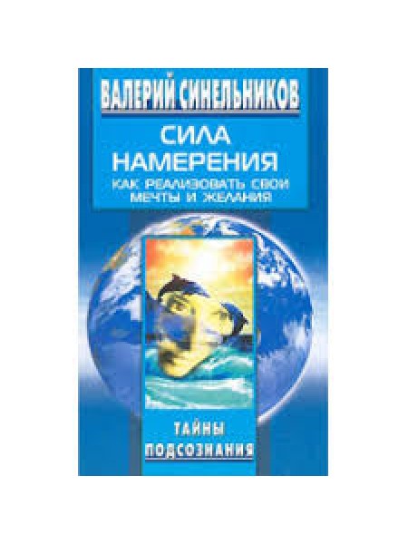 Сила намерения