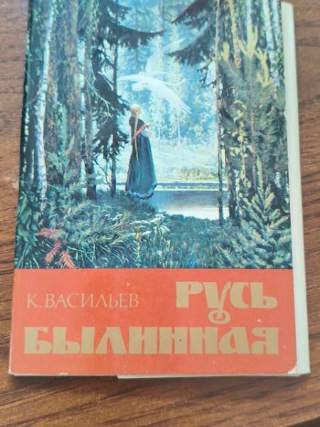 Русь Былинная 12 открыток
