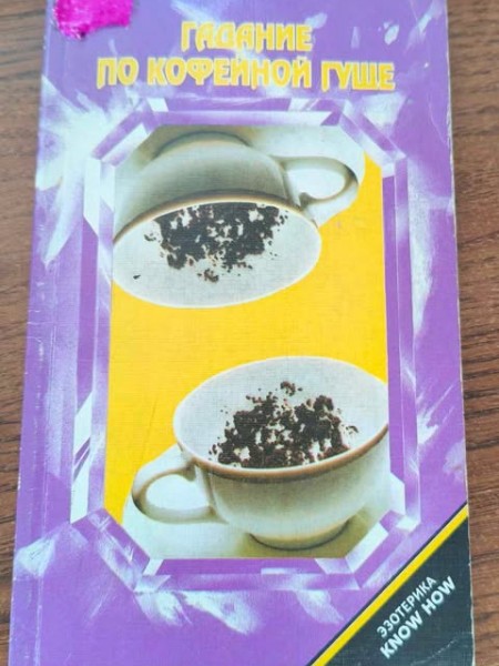 Гадание по кофейной гуще