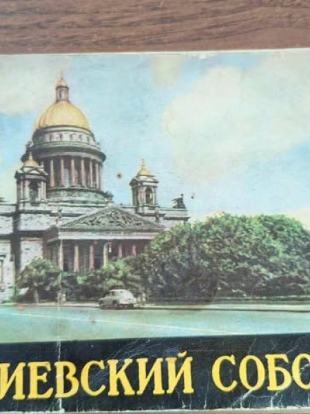 Исаакиевский собор