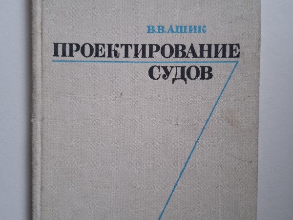 Проектирование судов