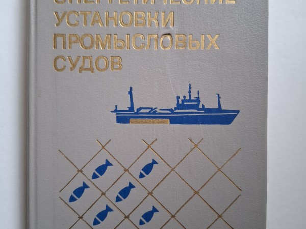 Энергические установки промысловых судов