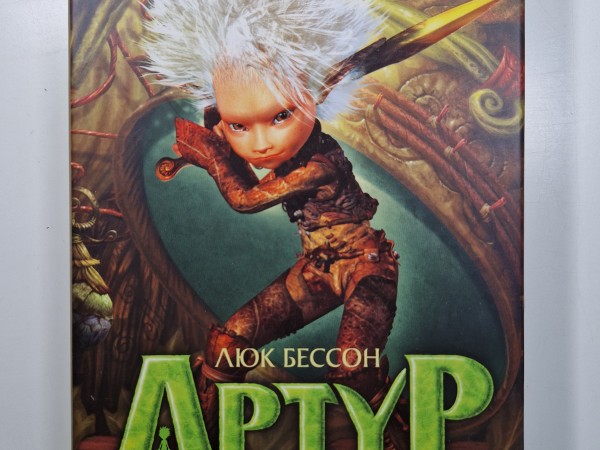 Артур и Минипуты