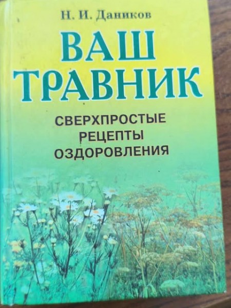 Ваш травник