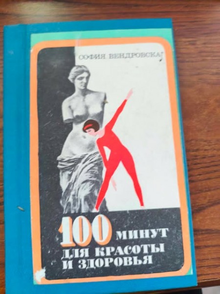 100 минут для красоты и здоровья