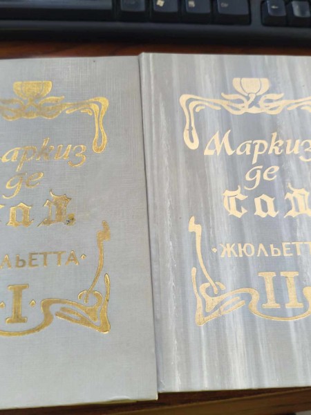 Жюльетта (в двух томах)