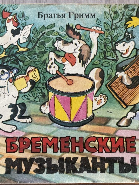 Бременские музыканты