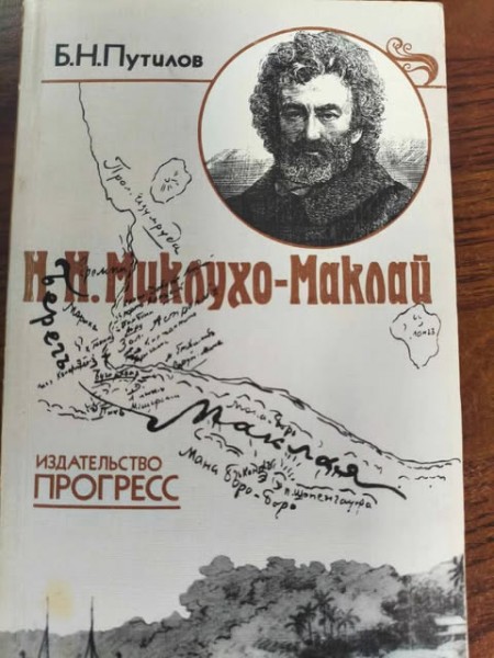 Н. Н. Миклухо-Маклай