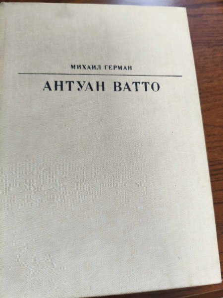 Антуан Ватто