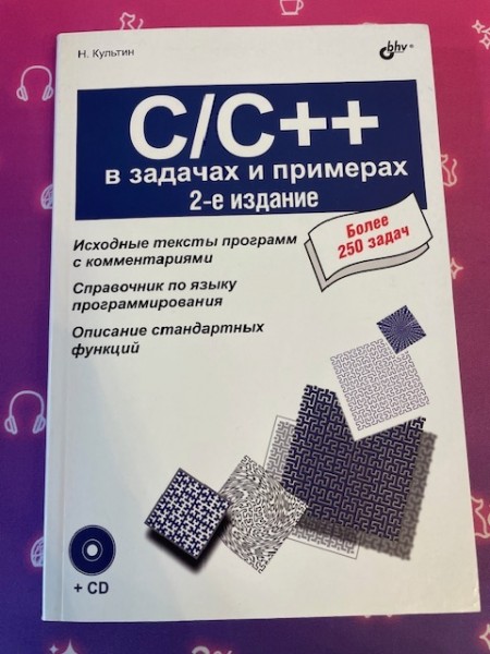 С/C++ в задачах и примерах