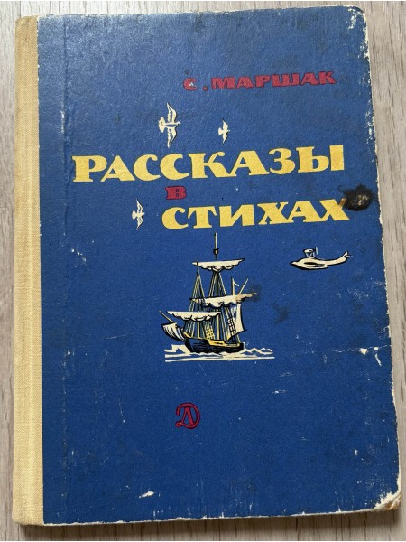 Рассказы в стихах