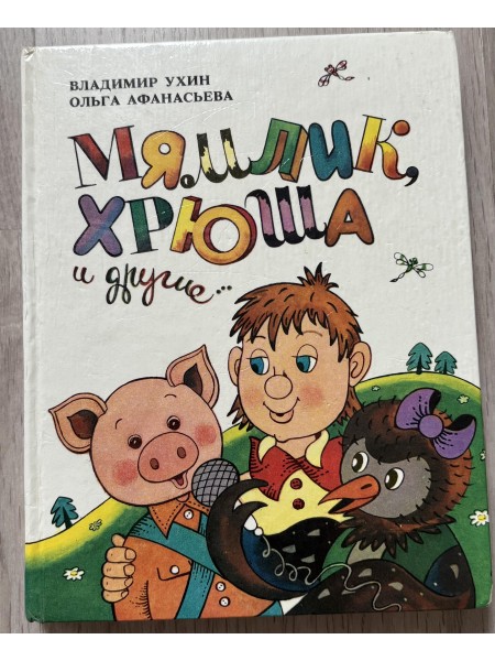 Мямлик, Хрюша и другие...