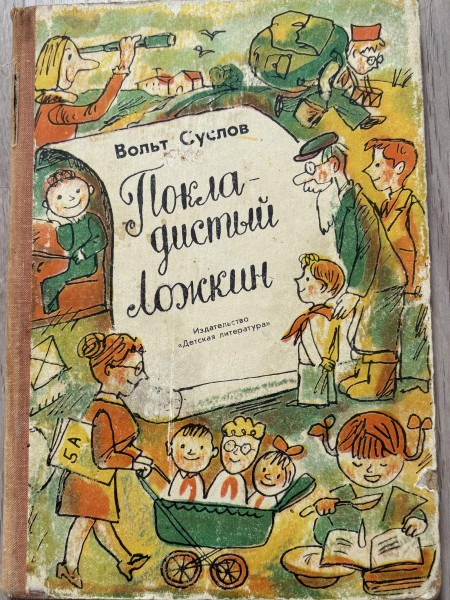 Покладистый Ложкин