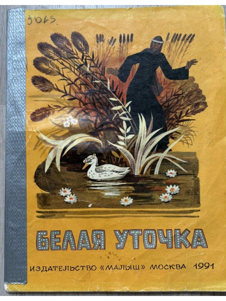 Белая уточка