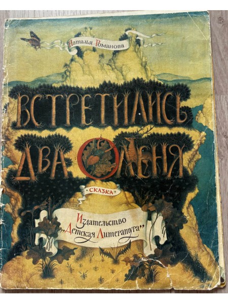 Встретились два оленя