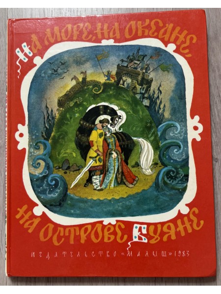 На море, на океане, на острове Буяне