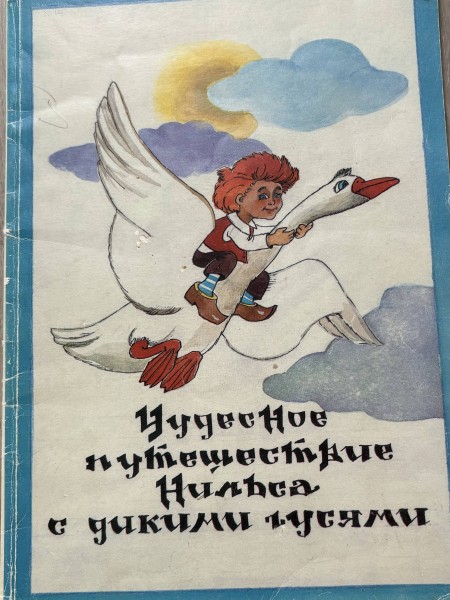 Чудесное путешествие Нильса с гусями