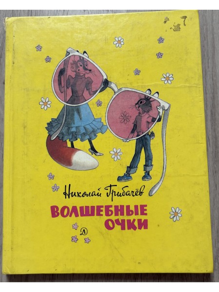 волшебные очки