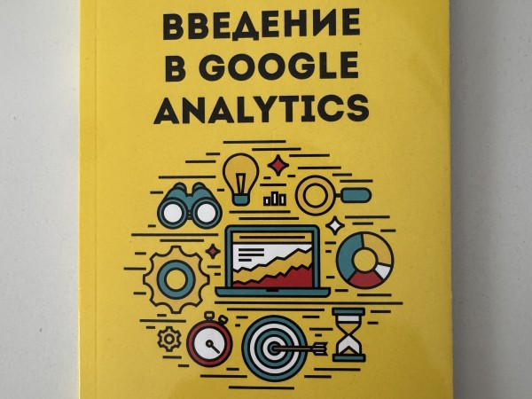 Введение в google analytics