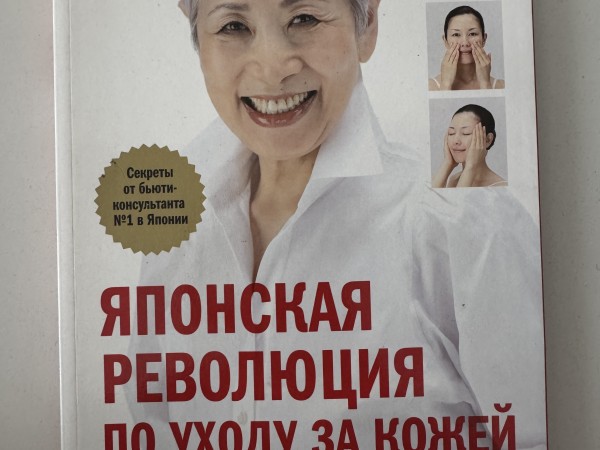 Японская революция по уходу за кожей