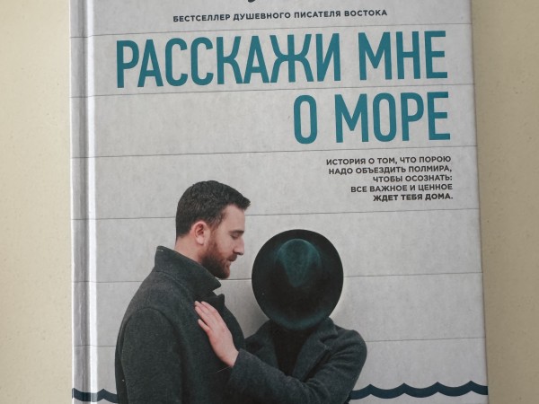 Расскажи мне о море