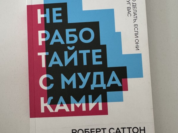 Не работайте с мудаками