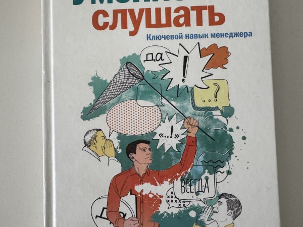 Умение слушать. Ключевой навык менеджера.