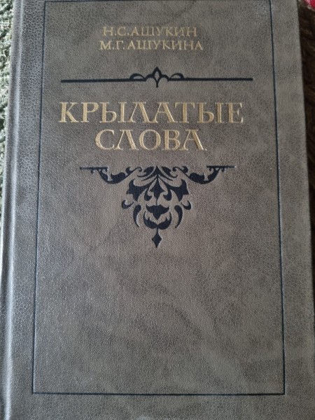 Крылатые слова