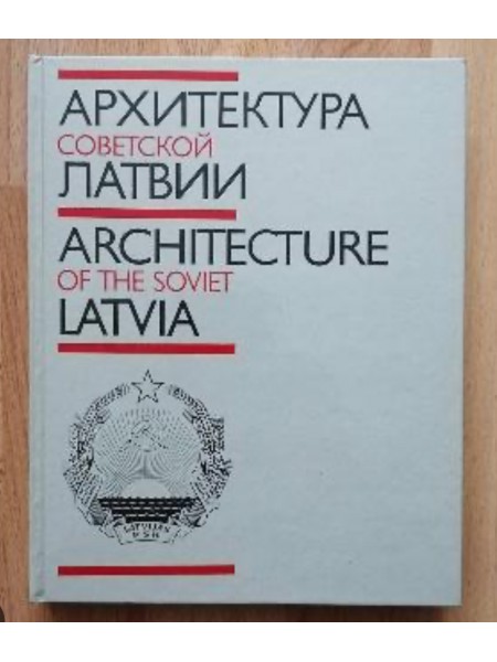 Архитектура Советской Латвии