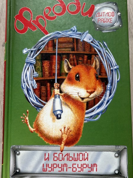 Фреди и большой шурум-бурум