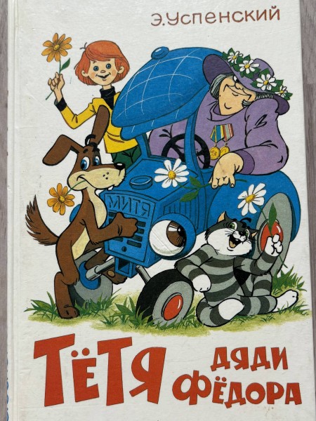 тётя дяди Фёдора или побег из Простоквашино