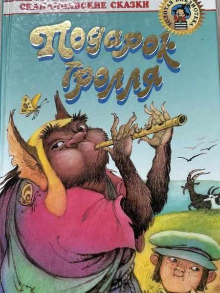 подарок тролля