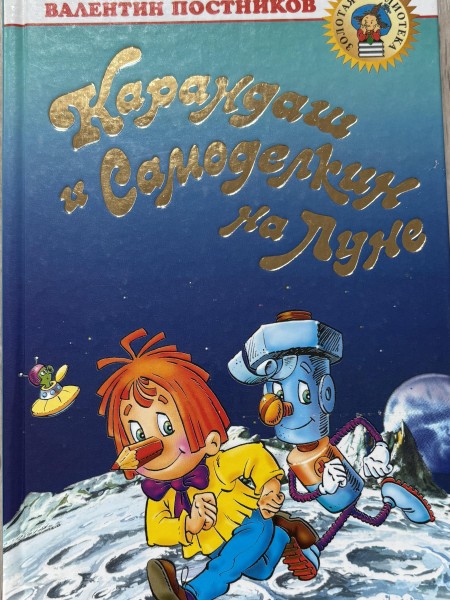 Карандаш и Самоделкин на Луне